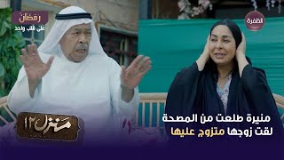 مسلسل منزل 12 الحلقة 13 | منيرة طلعت من المصحة لقت زوجها متزوج عليها