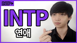 INTP 연애 특징(주의점, 호감 신호, 호감사는 법)