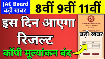 Class 8,9,11 इस दिन आएगा रिजल्ट | 2 बड़ी अपडेट | Jac Board Result 2022 | jac result 2022
