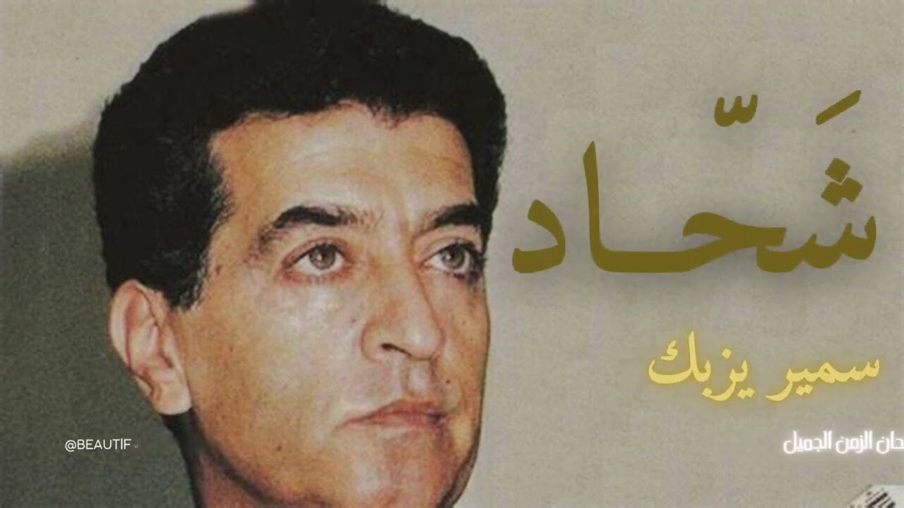 موال شحاد سمير يزبك - أجمل الأغاني - Samir Yazbek Shahad HD