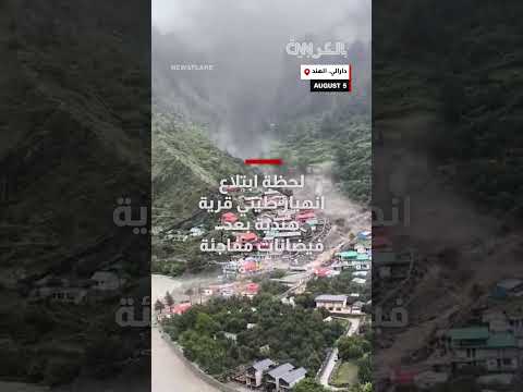 انهيار طيني يبتلع قرية هندية بعد فيضانات مفاجئة