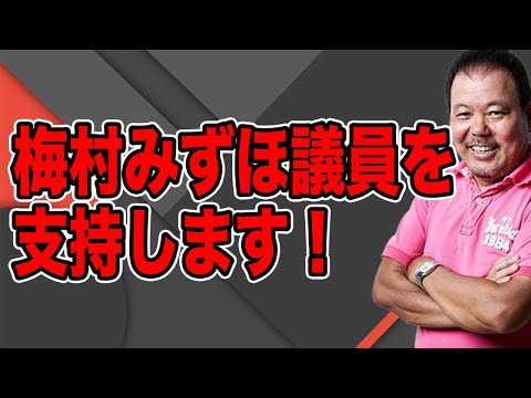 【第889回】梅村みずほ議員を支持します！