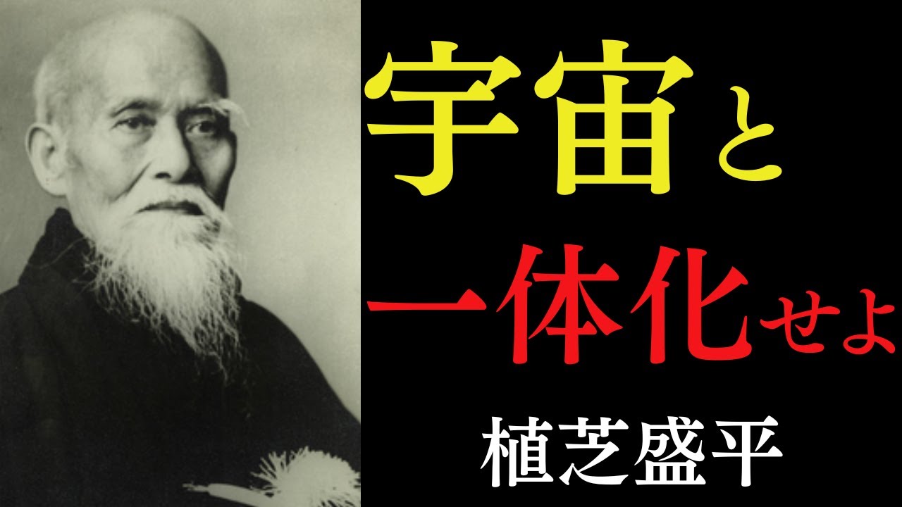 99％が知らない「武道の本質」が示す境地｜武の修行で掴んだ人生の奇跡と法則｜植芝盛平｜運命転換｜武道の精神｜