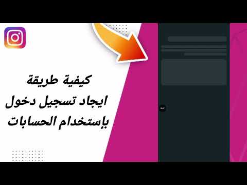 كيفية طريقة تسجيل دخول باستخدام الحسابات في تطبيق انستغرام انستقرام Instagram 2025 كيفية طريقة تسجيل دخول باستخدام الحسابات في تطبيق انستغرام انستقرام Instagram 2025