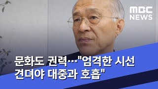 문화도 권력…quot엄격한 시선 견뎌야 대중과 호흡qu…