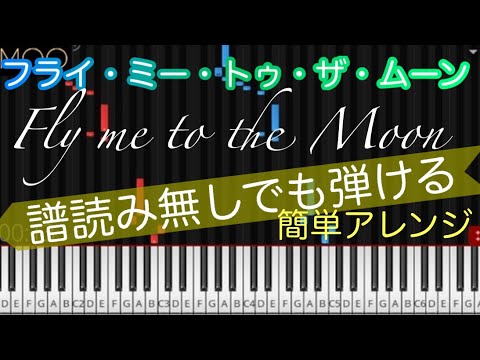【フライ・ミー・トゥ・ザ・ムーン】初心者のためのピアノ/譜読み無しでも弾ける/ゆっくり有り