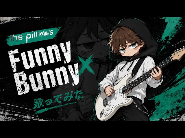 歌ってみた】Funny Bunny / the pillows【人生で一番好きな曲】 - YouTube