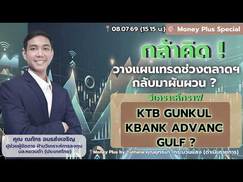 กล้าคิด! วางแผนเทรดช่วงตลาดฯกลับมาผันผวน? วิเคราะห์กราฟ KTB GUNKUL KBANK ADVANC GULF?  คุณณภัทร