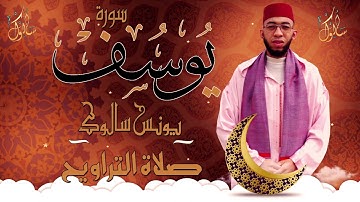 "قال إنما أشكو بثي وحزني إلى الله.." تلاوة مؤثرة للقارئ يونس سالوك من سورة يوسف/ تراويح ١٤٤٤هـ2023مـ