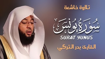 Surah Yunus سورة يونس كاملة By Badr Al-Turki بصوت بدر التركي