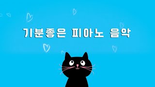 즐거운 시간을 함께하는 가벼운 피아노 음악 🐱 positive piano music