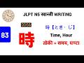 時 || とき・じ || Toki - Ji || Time , Hour || तोकी - जी || समय, घण्टा || N5 Kanji - 83 || लेख्ने तरिका