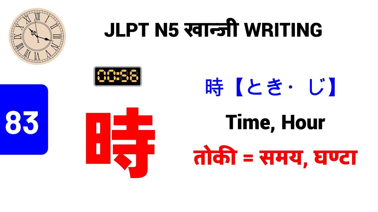 時 || とき・じ || Toki - Ji || Time , Hour || तोकी - जी || समय, घण्टा || N5 Kanji - 83 || लेख्ने तरिका