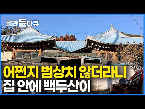 뭔가 감추려는 듯 겹겹이 둘러쌓인 시골집 다 까봤더니 '집 안에 <strong>백두산이</strong>'｜조금 특이한 줄로만 알았던 내가 산 시골집의 정체｜어쩐지 범상치 않은 한옥｜건축탐구 집｜#골라듄다큐