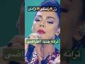 مژگان عظیمی سباسکرایب کنید لطفا آهنگ ایرانی جدید زن زندگی آزادی اعتراض عاشقانه رقص ترند