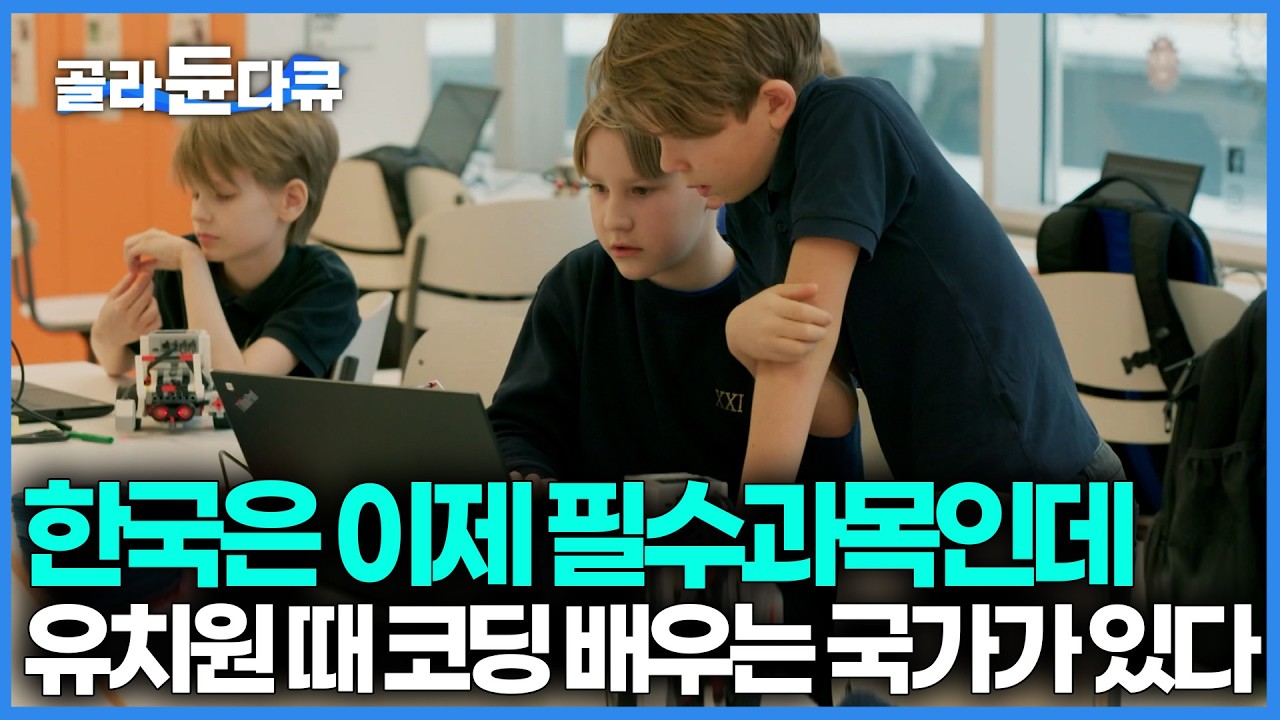 EBS 다큐 에스토니아 디지털 교육 영상 화면