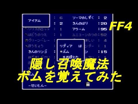 隠し召喚魔法ボムを覚えてみた【PS】ファイナルファンタジー Ⅳ