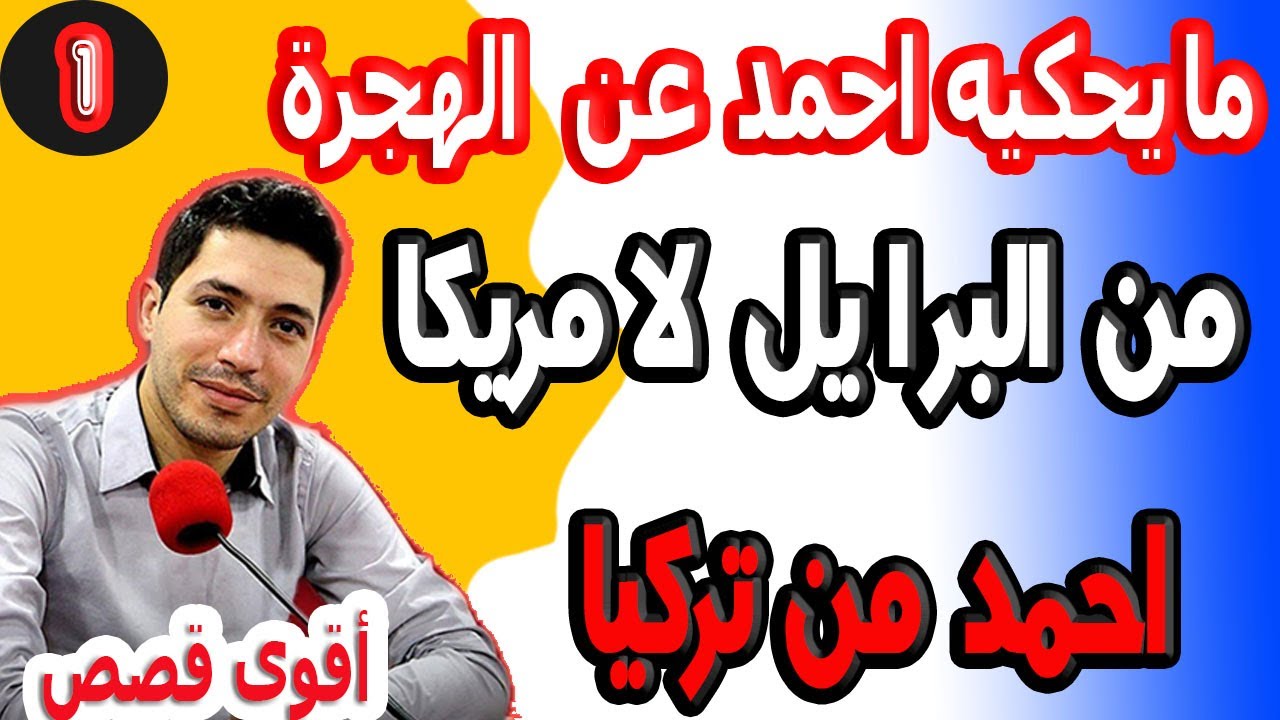 ما يحكيه احمد عن الهجرة تركيا والبرازيل اخطرمن البوفا الناس تخاطر بحياتها من اجل لا شئ امر محيراحمد