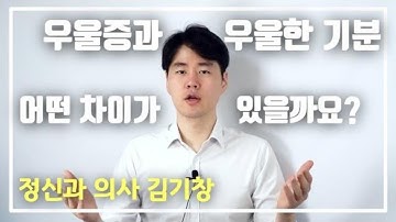 우울증의 자가진단법. 우울증과 우울한 기분의 차이.  [기분장애 극복]