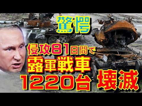 1220 Russian tanks destroyed in 81 days of invasion Ukraine　and more