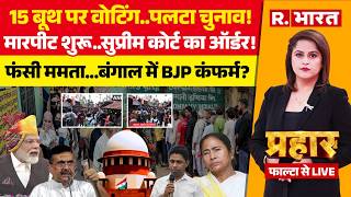 Prahar LIVE: Falta Repolling में बवाल | Bengal | BJP Vs TMC | Mamata | ECI | Supreme Court | PM Modi