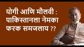 योगी आणि मौलवी : पाकिस्तानला नेमका फरक समजलाय ??| Bhau Torsekar | Pratipaksha