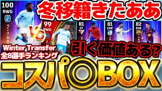 【コスパ◎】遂に冬の移籍ガチャがきたああああ!2人大当たりがいるけど、無課金は引くべき?!2/23搭載冬移籍ハイライト全選手ランキング【eFootball/イーフト2026アプリ】