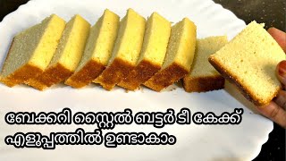 പെർഫെക്ട് ടീ കേക്ക് എളുപ്പത്തിൽ തയ്യാറാക്കാം | Butter tea cake |Bakery style tea cake |Tea cake