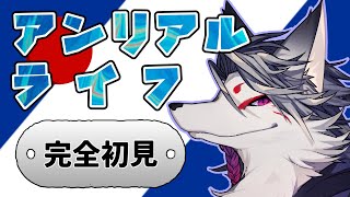 【＃３】完全初見、夜道の少女と信号機【アンリアルライフ】