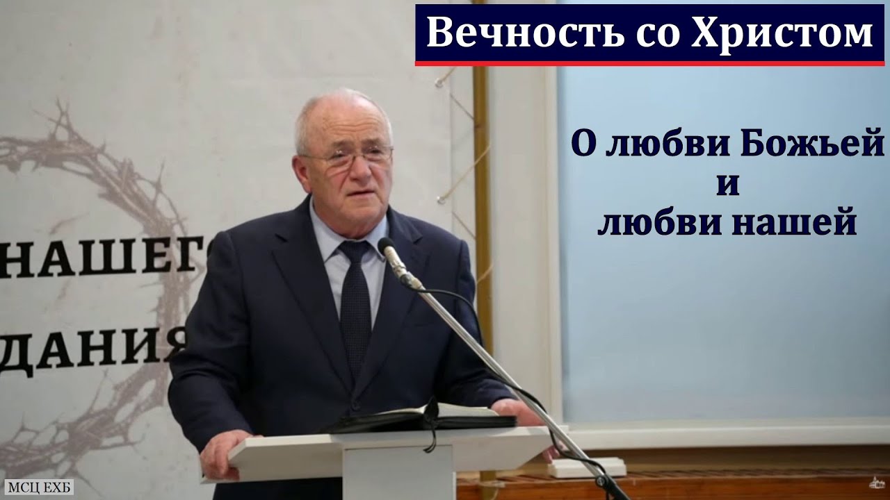 Вечность со Христом. Н. С. Антонюк. МСЦ ЕХБ