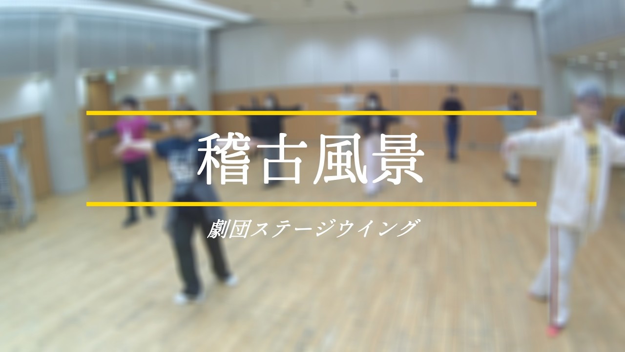 【稽古場風景】基礎練習⑥