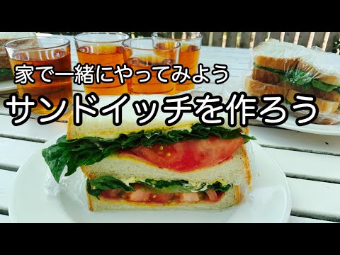 味がビシッと決まる【サンドイッチ】目からウロコのコツ!家で一緒にやってみよう!健康メニュー|料理教室