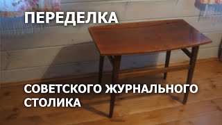 Журнальный столик - переделка