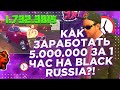 ШОК! КАК ЗАРАБОТАТЬ 5КК ЗА 1 ЧАС НА БЛЕК РАША / BLACK RUSSIA / БЛЭК РАША / CRMP MOBILE