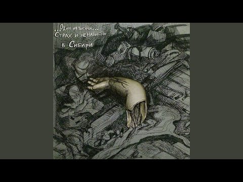 Страх и ненависть в сибири