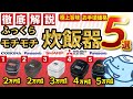 【炊飯器】うまみ倍増！ふっくら炊きたて！おすすめ炊飯器５選