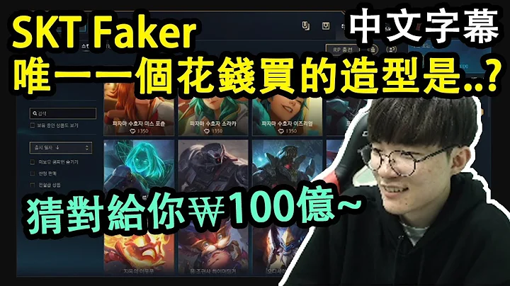 SKT Faker 唯一一个花钱买的造型竟然是..? (中文字幕) - 天天要闻