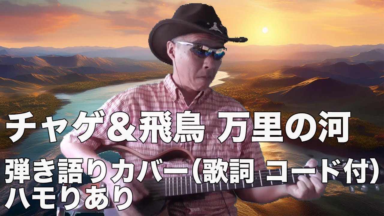 万里 の 河 カバー