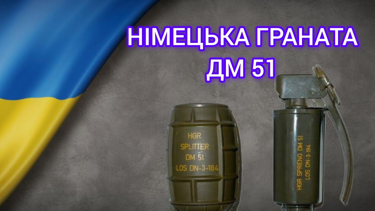 НІМЕЦЬКА ГРАНАТА DM 51 
