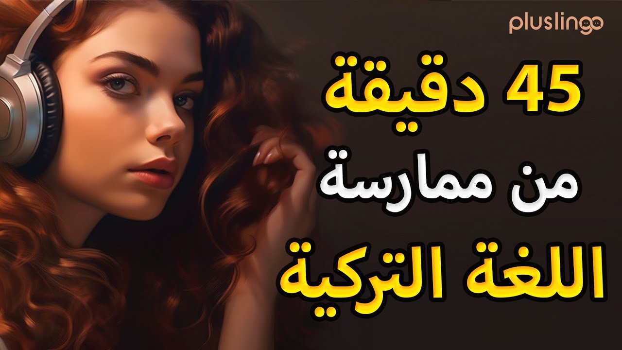 تعلم اللغة التركية: 150 تعبير يومي | Öğren Türkçe: 150 Günlük İfadeler