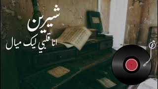 🎶 شيرين – أنا قلبي ليك ميّال | Sherine – Ana Albi Leek Mayyal | HD