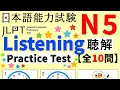 JLPT N5 Listening practice test with Answers｜聴解｜日本語能力試験｜模試