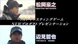 ジャパンフィッシングショー 2017 横浜ステージ【ソルト】