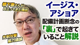 イージス・アショア配備計画断念の「裏」で起きていることを解説します。　橋下徹さんが目立ってきた理由／先制攻撃能力議論／サイバー攻撃防衛／河野太郎／ボルトン暴露本／憲法改正／公明党／安保法制