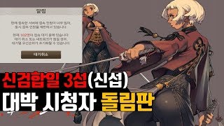 블소레볼루션 구서버에서 신서버로 옴긴 시청자의 대박 돌림판