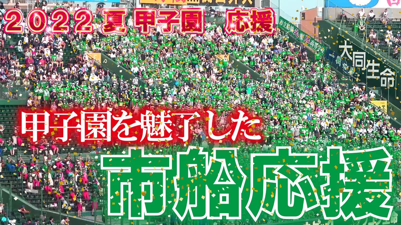 甲子園を魅了した　市船ソウル　【2022夏　高校野球　甲子園応援】市船　応援　２回戦