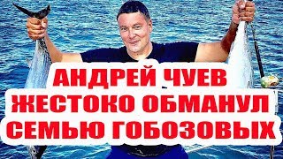 ДОМ 2 НОВОСТИ АНДРЕЙ ЧУЕВ ОБМАНУЛ ГОБОЗОВЫХ