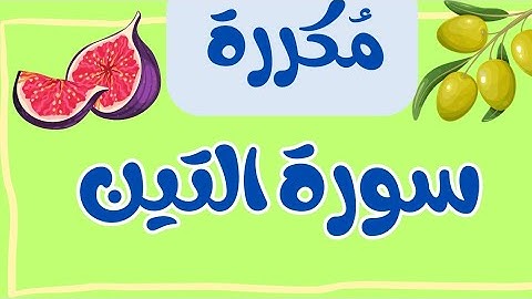 سورة التين مكررة خمس مرات للحفظ #للأطفال