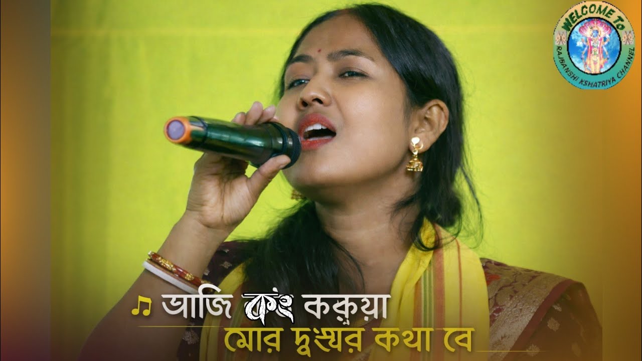 আজি কং করুয়া মোর দুঃখের কথা রে|Bhawaiya|Namita das @Rabanshi Kshatriya Channel 