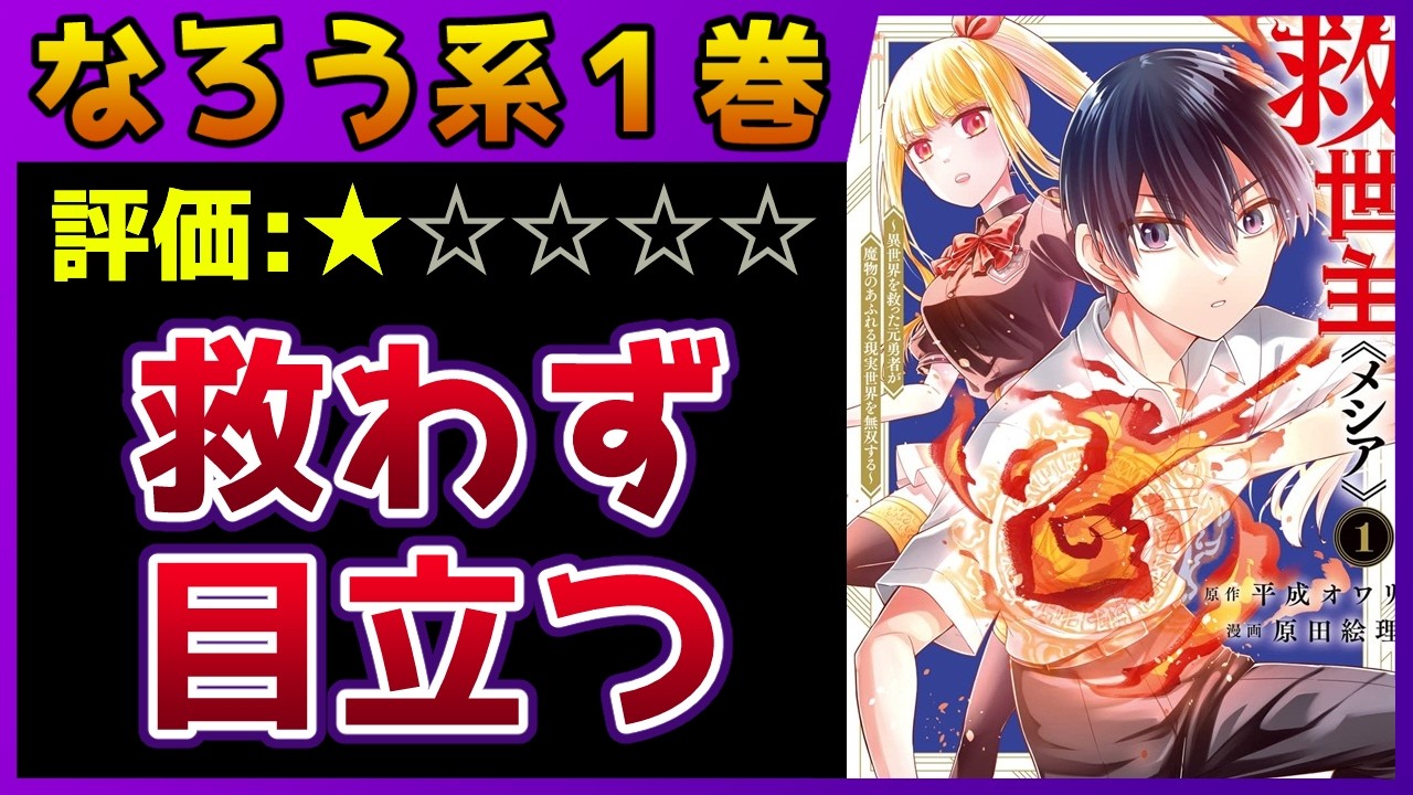 【なろう系(カクヨム)マンガレビュー】一見録#53 良い動機なのにいつも通りか『救世主《メシア》～異世界を救った元勇者が魔物のあふれる現実世界を無双する～』【小説家になろう】